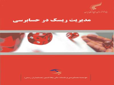 مديريت ريسک در حسابرسي