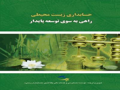 حسابرسي زيست محيطي راهي به سوي توسعه پايدار
