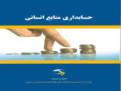 حسابداري منابع انساني