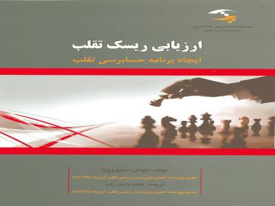 ارزيابي ريسک تقلب : ايجاد برنامه حسابرسي تقلب