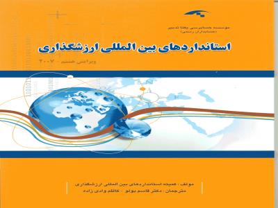 استانداردهاي بين المللي ارزش گذاري