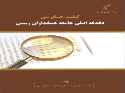 کيفيت حسابرسي دغدغه اصلي جامعه حسابداران رسمي